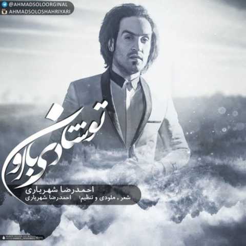 دانلود آهنگ احمد سلو تو شادی با اون دانلود آهنگ احمد سلو تو شادی با اون